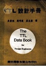 TTL设计手册   1978  PDF电子版封面    吴荣根等译 