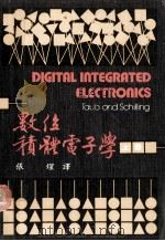 数位积体电子学  初版（1977） 上  大学用书（1978 PDF版）