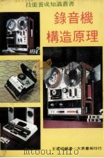 录音机构造原理及其使用与保修   1980  PDF电子版封面    王英明编著 