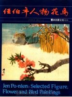 任伯年花鸟人物   1982  PDF电子版封面    钟天山编选 