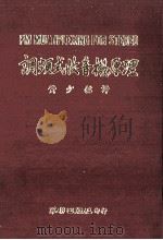 调频式收音机原理   1971  PDF电子版封面    黄少铭译 