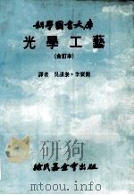 光学工艺  合订本   1982  PDF电子版封面    吴谋泰·李广闻译 