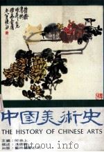 中国美术史   1982  PDF电子版封面    何恭上主编 