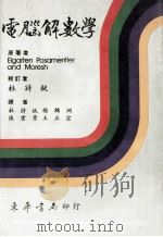 电脑解数学   1985  PDF电子版封面    Elgarten Posamentier Moresh原著者 
