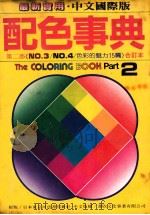 配色事典  第2部《NO.3/NO.4/色彩的魅力》合订本   1984  PDF电子版封面    汉欣文化事业有限公司 