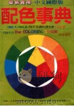 配色事典  1   1985  PDF电子版封面    汉欣文化事业有限公司 