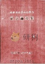 赵荣澄教授七秩华诞  纪念论文集（1992 PDF版）