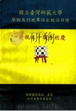 国立台湾师范大学学术及行政单位出版品目录  庆祝五十周年校庆（1985 PDF版）