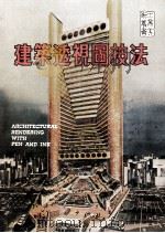 建筑透视图技法   1980  PDF电子版封面    林青编译 
