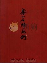 寿山石雕艺术   1994  PDF电子版封面    陈石编著 