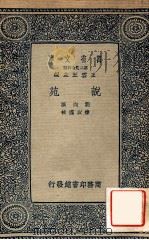 说苑   1937  PDF电子版封面    （汉）刘向著；杨以漟校 