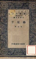 鹖冠子   1937  PDF电子版封面    （北宋）陆佃解 
