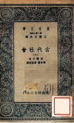 古代社会六   1935  PDF电子版封面    莫尔甘著；杨东专，张粟原译；王云五主编 
