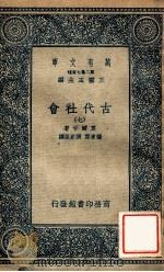 古代社会七   1935  PDF电子版封面    莫尔甘著；杨东专，张粟原译；王云五主编 