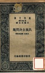 民族自决问题   1938  PDF电子版封面    胡继纯，谢德风编著；王云五主编 