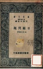 日苏问题   1938  PDF电子版封面    吴友三编著；王云五主编 