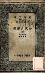 万有文库  第二集七百种  世界之复兴  下   1935  PDF电子版封面    沙忒爵士著；史国纲译；王云五主编 