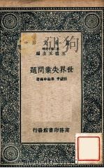 万有文库  第二集七百种  世界事业问题   1937  PDF电子版封面    张镜予，秦铨中编著；王云五主编 