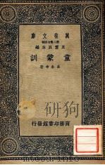 童蒙训（1937 PDF版）