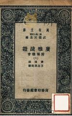 广雅疏证：附博雅音  8   1937  PDF电子版封面    张揖撰；王念孙疏证，王云五主编 