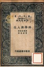 科学与人生   1937  PDF电子版封面    （美）密黎根（R.A.Milikan）等著；刘盛渠译 