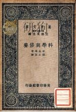 科学与修养   1937  PDF电子版封面    （英）索底（F.Soddy）等著；刘正训译 