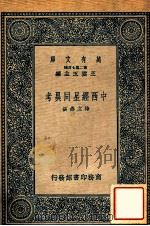 中西经星同异考   1937  PDF电子版封面    （清）梅文鼎著 