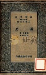 湿度   1935  PDF电子版封面    （日）国富信一著；沈懋德译 