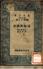 植物与环境   1935  PDF电子版封面    吉田义次著；周建侯译；王云五主编 