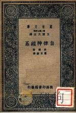 自律神经系   1936  PDF电子版封面    吴健著；萧百新译；王云五主编 