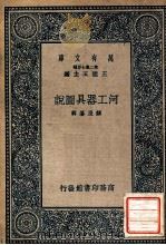河工器具图说   1937  PDF电子版封面    麟庆纂辑 