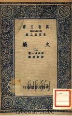 火药  上   1937  PDF电子版封面    西松唯一著；郝新吾译；王云五主编 