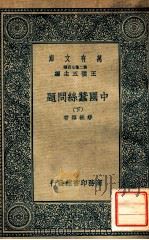 万有文库  第二集七百种  中国蚕丝问题  下   1937  PDF电子版封面    缪毓辉著；王云五主编 