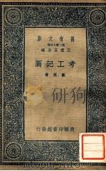 考工记图   1935  PDF电子版封面    （清）戴震著 