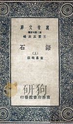 语石  上   1936  PDF电子版封面    叶昌炽撰；王云五主编 