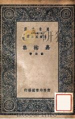 嘉祐集   1937  PDF电子版封面    （北宋）苏洵撰 