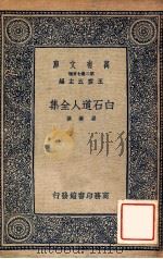 白石道人全集   1937  PDF电子版封面    姜夔撰；王云五主编 