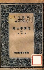 道园学古录  3     PDF电子版封面    虞集撰；王云五主编 