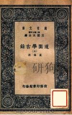 道园学古录  5     PDF电子版封面    虞集撰；王云五主编 