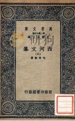 万有文库  第二集七百种  西河文集  3   1937  PDF电子版封面    毛奇龄著；王云五主编 