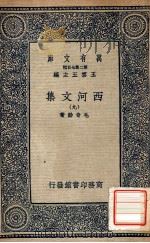 万有文库  第二集七百种  西河文集  9   1937  PDF电子版封面    毛奇龄著；王云五主编 