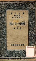 万有文库  第二集七百种  惜抱轩诗文集  2   1935  PDF电子版封面    姚鼐著；王云五主编 