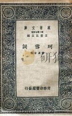 珂雪词   1937  PDF电子版封面    （清）曹贞吉著 