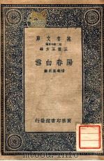 阳春白雪   1936  PDF电子版封面    （元）杨朝英选辑 