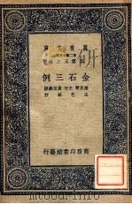金石三例   1937  PDF电子版封面    （元）潘昂霄等撰 