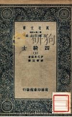 万有文库  第二集七百种  四骑士  上   1935  PDF电子版封面    伊巴臬兹著；李青厓译；王云五主编 