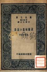 波兰短篇小说集  下   1936  PDF电子版封面    施蛰存选译；王云五主编 