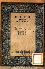 人之一生   1936  PDF电子版封面    （俄）安特列夫著；耿济之译 