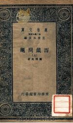 万有文库  第二集七百种  西藏问题  上   1935  PDF电子版封面    陈健夫著；王云五主编 