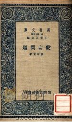 蒙古问题   1937  PDF电子版封面    张印堂著；王云五主编 